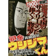 ヨドバシ.com - 闇金ウシジマくん 中年会社員くんの哀しき会社物語