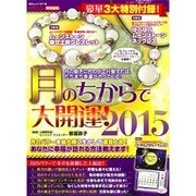 2015 月のちからで大開運！ GEIBUN MOOKS [ムックその他]