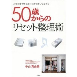 50歳からのリセット整理術―人生の後半戦を思いっきり楽しむために [単行本]