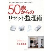 50歳からのリセット整理術―人生の後半戦を思いっきり楽しむために [単行本]