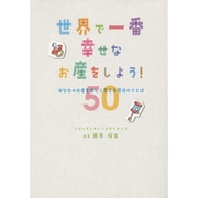 世界で一番幸せなお産をしよう!－あなたのお産を楽しく変える魔法のことば50 [単行本]
