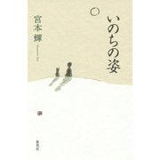 いのちの姿 [単行本]