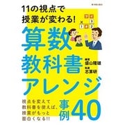11の視点で授業が変わる!算数 教科書アレンジ事例40 [単行本]