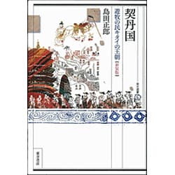 契丹国―遊牧の民キタイの王朝 新装版 (東方選書) [全集叢書]