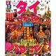 るるぶタイ バンコク (るるぶ情報版海外) [ムックその他]