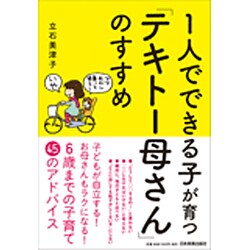 1人でできる子が育つ「テキトー母さん」のすすめ [単行本]