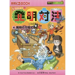 発明対決〈4〉発明の方程式(かがくるBOOK―発明対決シリーズ明日は発明王) [全集叢書]