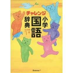 ヨドバシ Com チャレンジ小学国語辞典 第六版 事典辞典 通販 全品無料配達