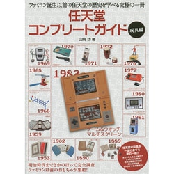 任天堂コンプリートガイド―玩具編 [単行本]