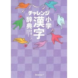 ヨドバシ Com チャレンジ小学漢字辞典 コンパクト版クールパープル 第六版 事典辞典 通販 全品無料配達