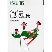 保育士になるには(なるにはBOOKS) [単行本]