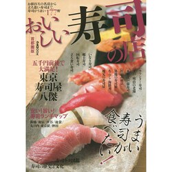 おいしい寿司の店 首都圏版 ぴあMOOK [ムックその他]