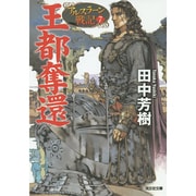 王都奪還―アルスラーン戦記〈7〉(光文社文庫) [文庫]