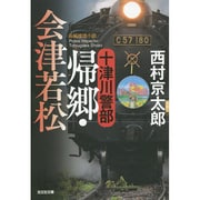 十津川警部 帰郷・会津若松(光文社文庫) [文庫]