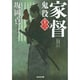 家督―鬼役〈13〉(光文社時代小説文庫) [文庫]