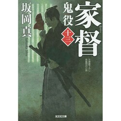 家督―鬼役〈13〉(光文社時代小説文庫) [文庫]
