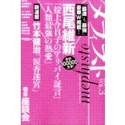 メフィスト 2014 VOL.3（講談社ノベルス） [単行本]