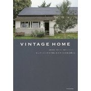 VINTAGE HOME ビンテージハウスで楽しむスタイルのある暮らし―京都の町家、米軍ハウス、洋館アパートメント… [単行本]