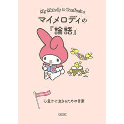 マイメロディの『論語』―心豊かに生きるための言葉(朝日文庫) [文庫]