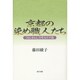 京都の染め職人たち―「ほんまもん」を生みだす技 [単行本]