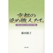 京都の染め職人たち―「ほんまもん」を生みだす技 [単行本]