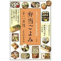 弁当パフォーマーまさきちの弁当ごよみ十二カ月 [単行本]