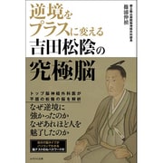 逆境をプラスに変える吉田松陰の究極脳 [単行本]