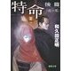 特命 後篇―虎の爪(徳間文庫) [文庫]