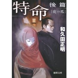 特命 後篇―虎の爪(徳間文庫) [文庫]