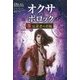 オクサ・ポロック〈5〉反逆者(フェロン)の君臨 [単行本]