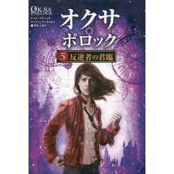 オクサ・ポロック〈5〉反逆者(フェロン)の君臨 [単行本]