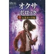 オクサ・ポロック〈5〉反逆者(フェロン)の君臨 [単行本]