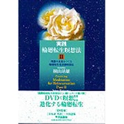 実践輪廻転生瞑想法〈2〉理想の未来をつくる輪廻転生曼荼羅瞑想法 [単行本]