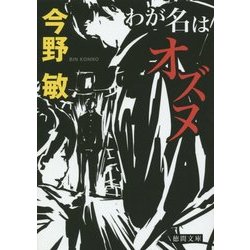 わが名はオズヌ(徳間文庫) [文庫]