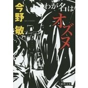 わが名はオズヌ(徳間文庫) [文庫]