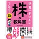 世界一やさしい株の教科書 1年生 [単行本]
