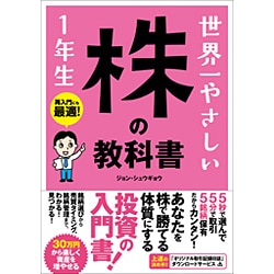 世界一やさしい株の教科書 1年生 [単行本]