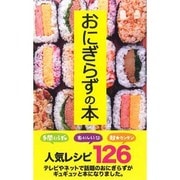 おにぎらずの本 [新書]