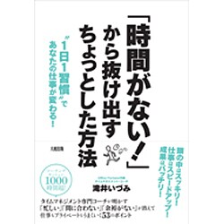 「時間がない!」から抜け出すちょっとした方法―"1日1習慣"であなたの仕事が変わる! [単行本]