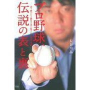 プロ野球、伝説の表と裏―語り継がれる勝負の裏に隠された真実の物語 [単行本]