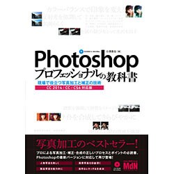 ヨドバシ.com - Photoshopプロフェッショナルの教科書―現場で役立つ写真加工と補正の技術 CC2014/CC/CS6対応版 [単行本]  通販【全品無料配達】