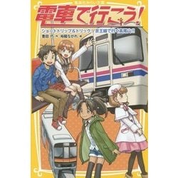 電車で行こう!―ショートトリップ&トリック!京王線で行く高尾山!!(集英社みらい文庫) [新書]