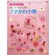 かぎ針でかんたん!刺しゅう糸で編むプチかわ小物 [単行本]
