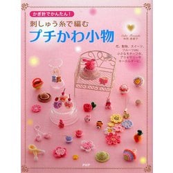 かぎ針でかんたん!刺しゅう糸で編むプチかわ小物 [単行本]