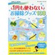 1円も使わないお掃除グッズ108－清掃収納マイスター1級認定講師・大津たまみが教える!（双葉社スーパームック） [ムックその他]