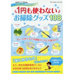 1円も使わないお掃除グッズ108－清掃収納マイスター1級認定講師・大津たまみが教える!（双葉社スーパームック） [ムックその他]