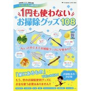 1円も使わないお掃除グッズ108－清掃収納マイスター1級認定講師・大津たまみが教える!（双葉社スーパームック） [ムックその他]