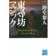 東尋坊マジック(実業之日本社文庫) [文庫]