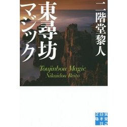 東尋坊マジック(実業之日本社文庫) [文庫]