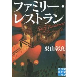 ファミリー・レストラン(実業之日本社文庫) [文庫]